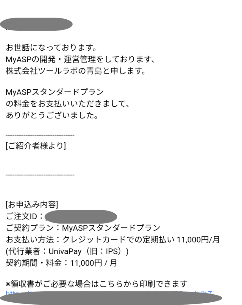 MyASPのお申し込み後に登録したメールアドレスに支払い確認メールの画像。