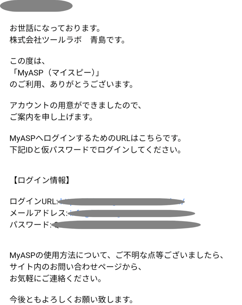 MyASPにログインするための情報が届きます。ログインURL/メールアドレス/パスワードが記載されています。