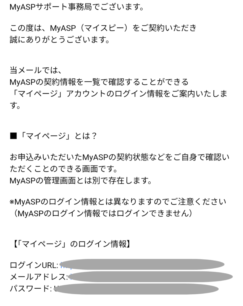 MyASPのご契約情報の確認ができる「マイページ」のアカウント情報のメール