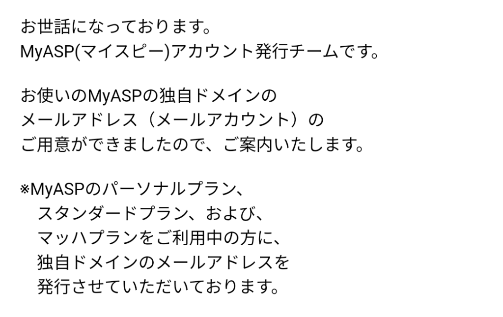 MyASPで使用するメールアドレスの案内メールの画像。