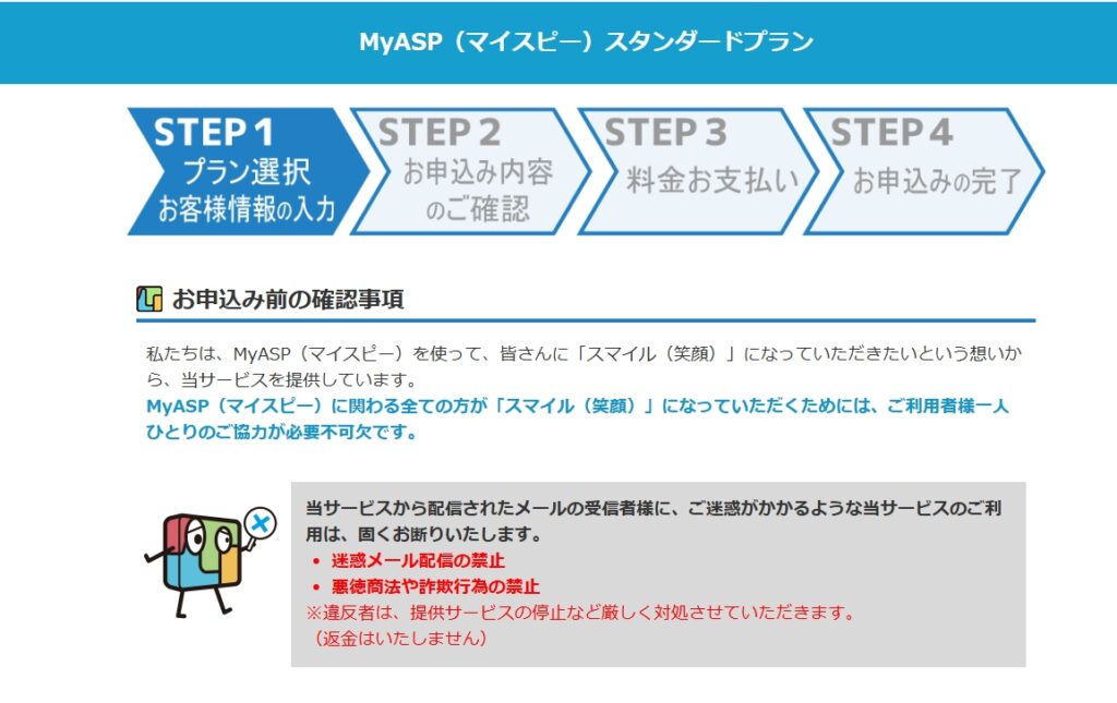 MyASPの申し込みの手続き画面が表示されます。
お申し込み前の確認事項を確認します。