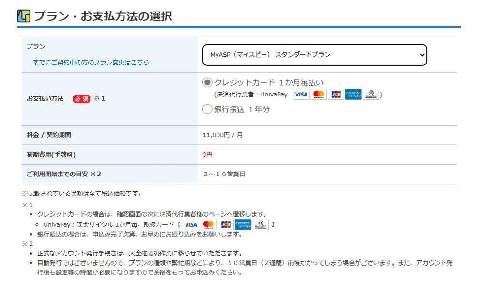 MyASPのプラン・お支払方法の選択画像
