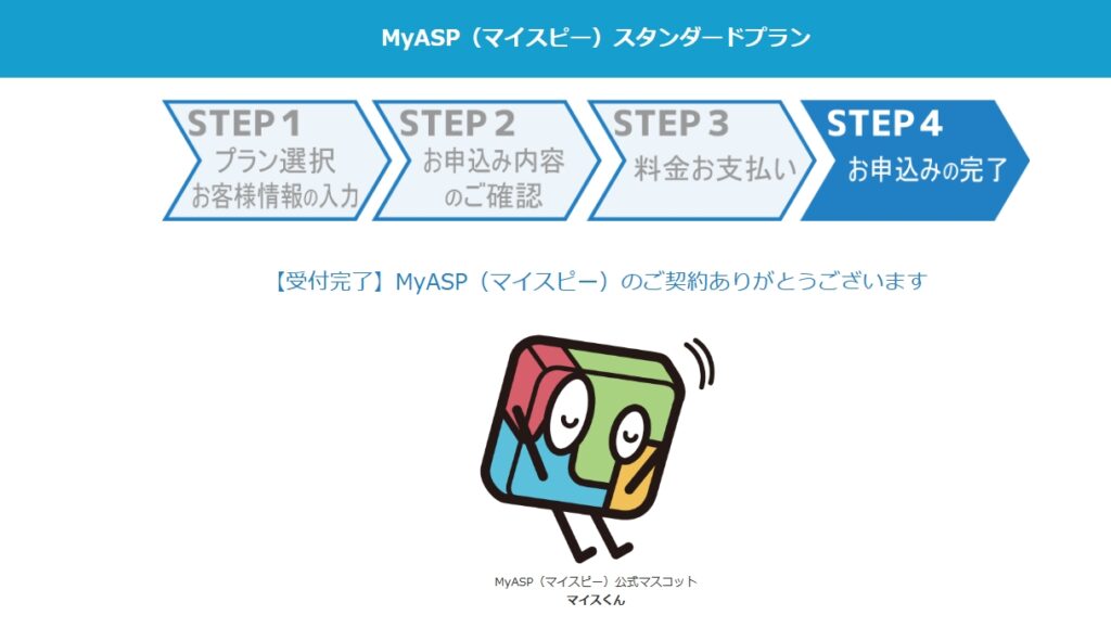 【受付完了】MyASP(マイスピー)のご契約ありがとうございます。