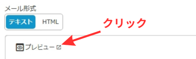 MyASP メール作成画面 プレビューをチェック