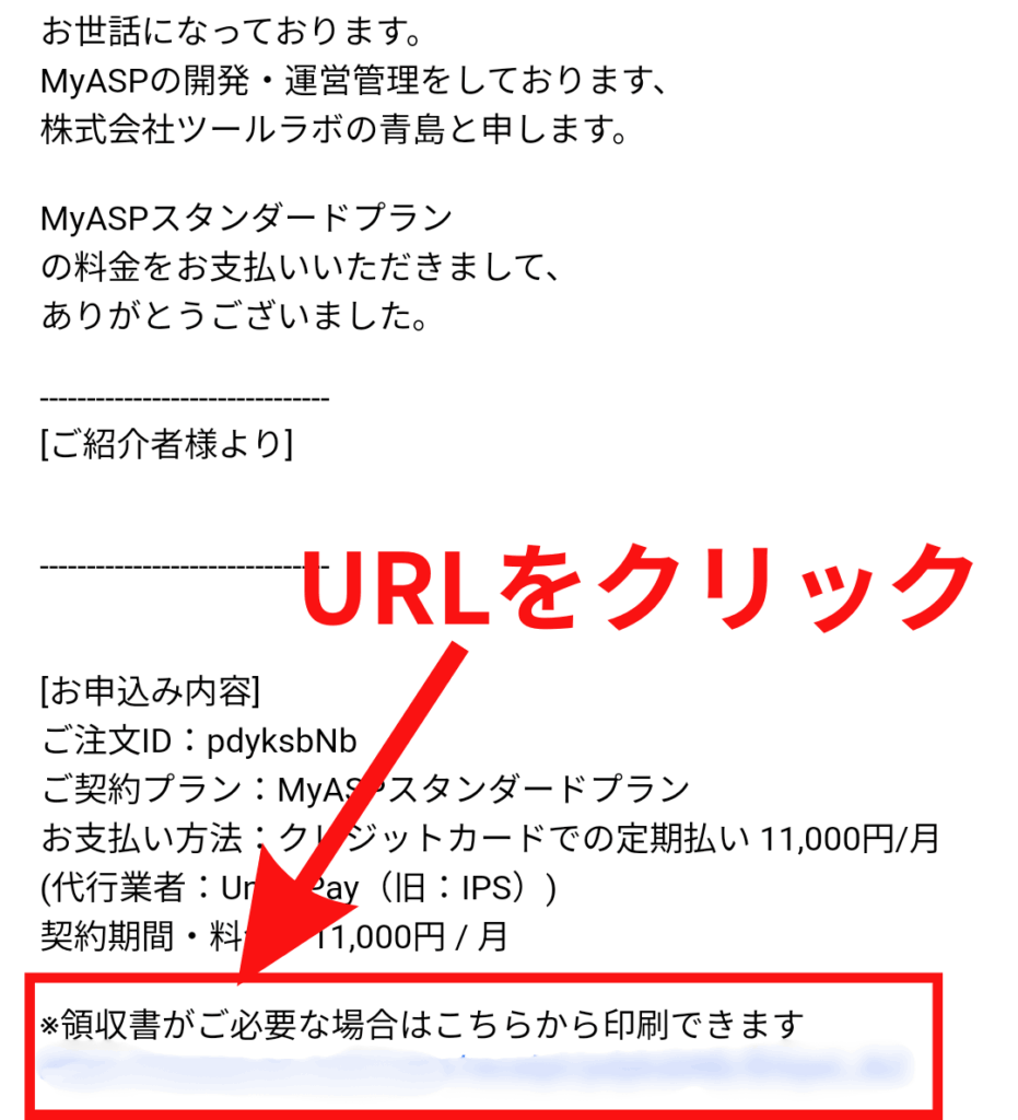 MyASPから送られたお支払い完了メールの画像。
メールの本文内の※領収書がご必要な方はこちらから印刷できます。の文章の下に領収書のURLが記載されており、そのURLをクリックすることで領収書をダウンロードできます。