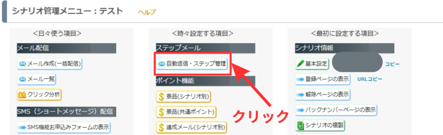 MyASP ステップメール シナリオ管理メニューの「自動返信・ステップ管理」をクリックします。