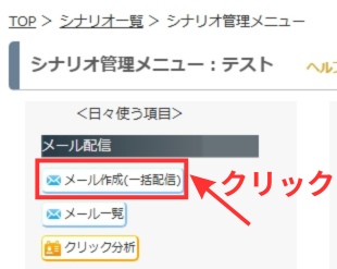 MyASP シナリオ管理メニュー の「メール作成(一括配信)」をクリックします。