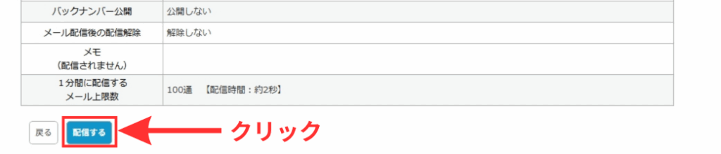 MyASP メールの作成確認画面 配信するをクリックする