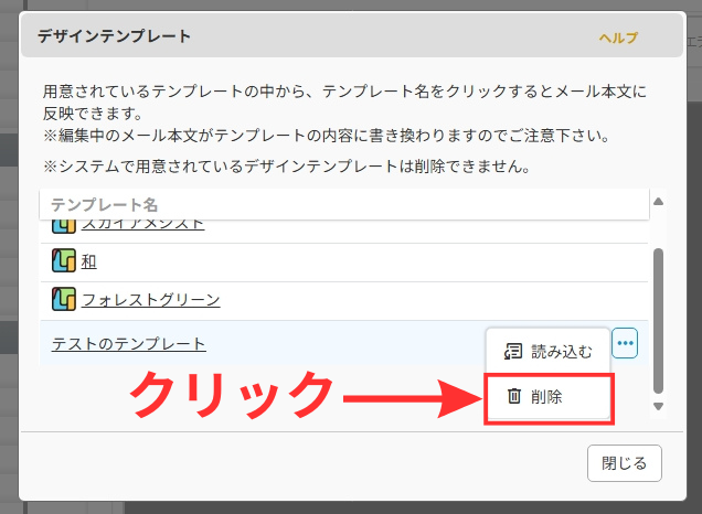 「デザインテンプレート」メニューを開きます。
削除したいテンプレートの右側にある「…」をクリックします。
表示される「削除」ボタンをクリックすると、テンプレートが削除されます。