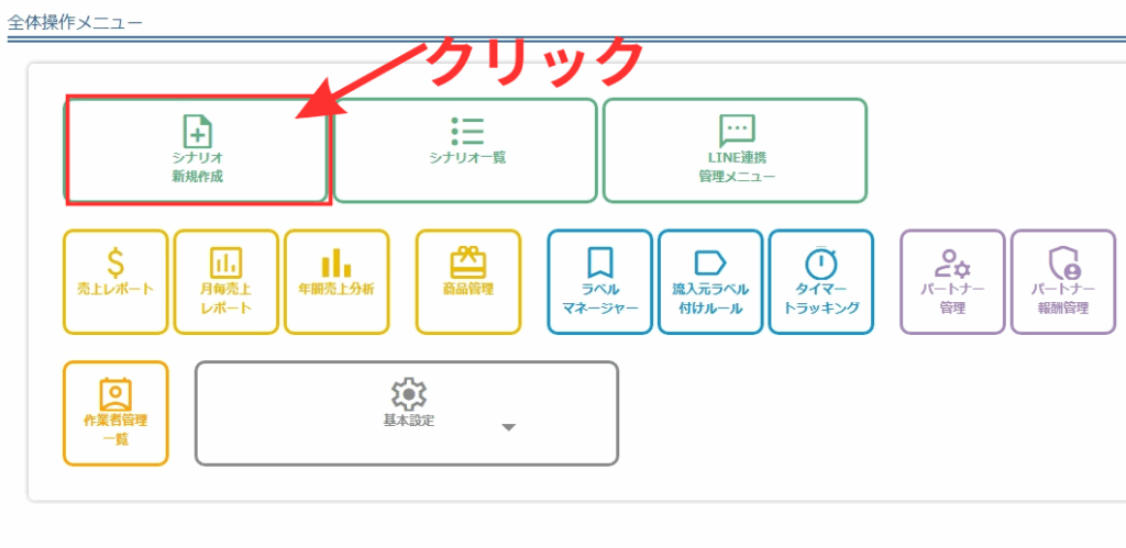 シナリオの新規作成方法 MyASPトップ画面 → 「シナリオ新規作成」をクリックします。