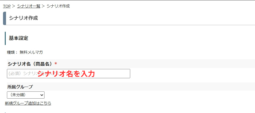 MyASP 無料メルマガのシナリオを作成 シナリオ名(商品名)を入力