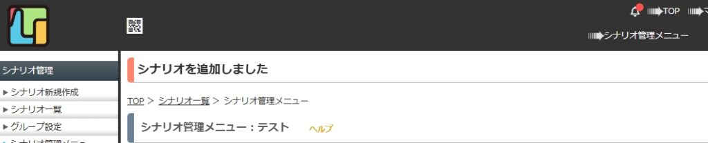 MyASP シナリオ作成 シナリオ管理メニューで「シナリオを追加しました」と表示されれば完了です。