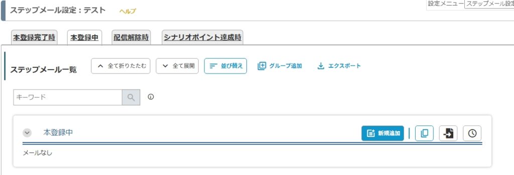 MyASP ステップメール設定の画面