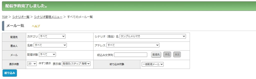 MyASP 配信予約完了しました。と表示されれば、予約送信の設定は完了です。