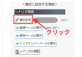 MyASP シナリオ管理メニュー の「基本設定」をクリックする