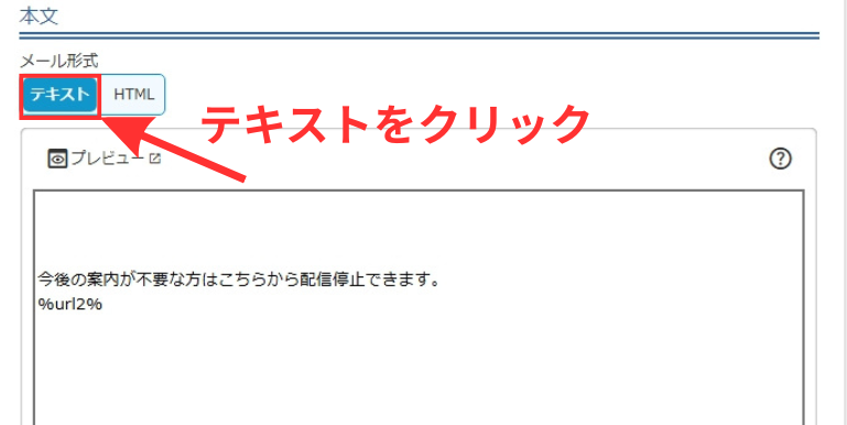 MyASP メール作成画面で「テキスト」を選択する。