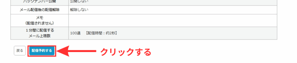 MyASP メールの作成確認画面が表示されるので、「予約配信する」の青いボタンをクリックします。