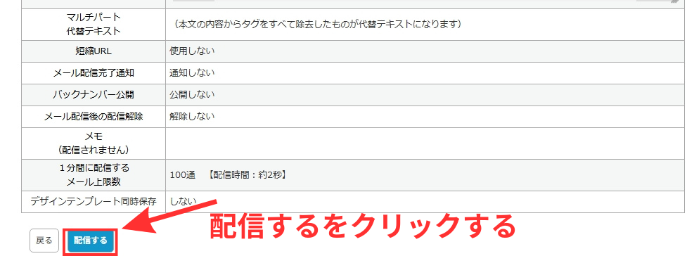 MyASP メールの作成確認画面で送信するメールの内容の確認が出来ます、下部分にある「配信する」のボタンをクリックします。