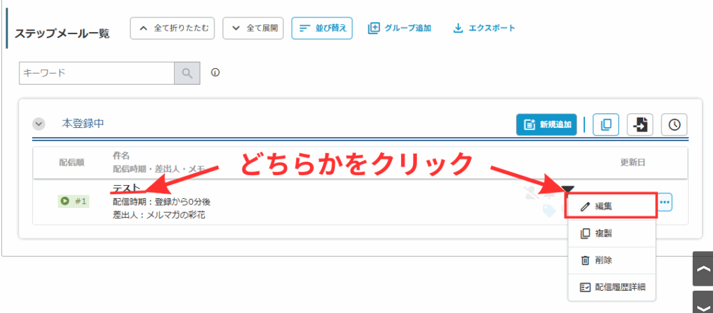 MyASP 既存のステップメールを編集する場合は、件名をクリックするか、右側の「…」ボタンから「編集」を選択します。