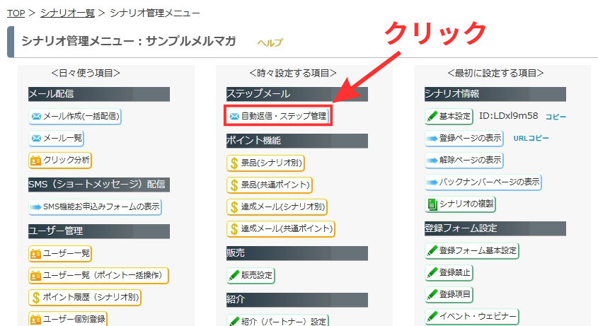 MyASP シナリオ管理メニューの「自動返信・ステップ管理」をクリックして移動します。