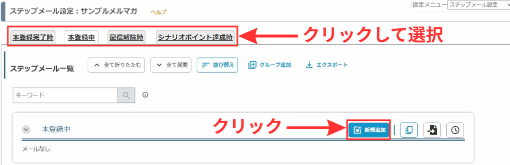 MyASP ステップメールの配信のタイミングを選択し、「新規追加」ボタンをクリックします。