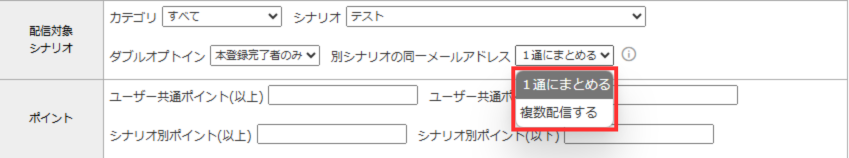 MyASP 配信対象シナリオ 別シナリオ同一メールアドレス 選択画面